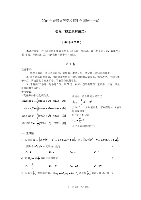 2004年高考.全国卷Ⅲ.理科数学试题及答案(内蒙、海南、西藏、陕西、广西等地区)