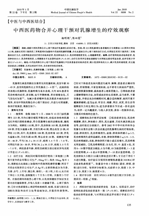 中西医药物合并心理干预对乳腺增生的疗效观察