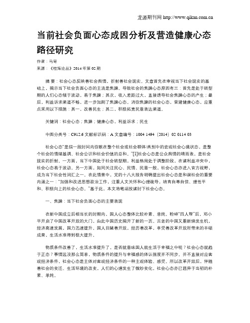 当前社会负面心态成因分析及营造健康心态路径研究