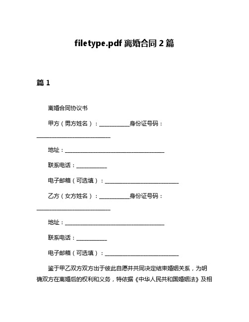 filetypepdf离婚合同2篇