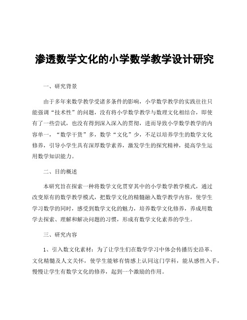 渗透数学文化的小学数学教学设计研究