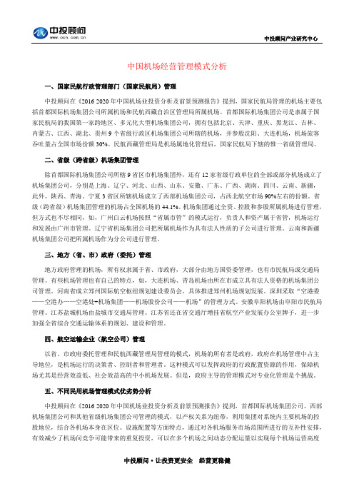 中国机场经营管理模式分析