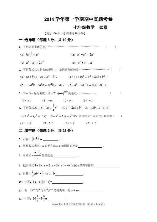 上海2014年七年级上数学期中试卷