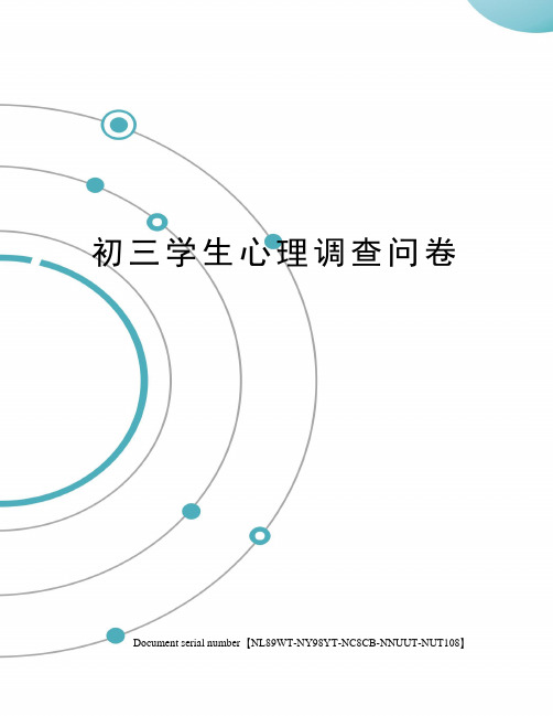 初三学生心理调查问卷完整版