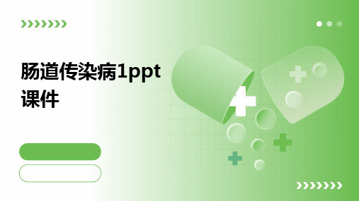 肠道传染病1ppt课件