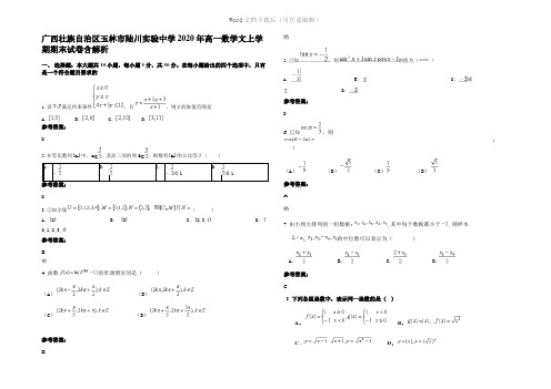 广西壮族自治区玉林市陆川实验中学2020年高一数学文上学期期末试卷含解析