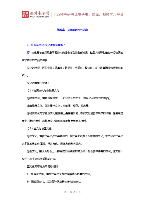 郑杭生《社会学概论新修》)课后习题(文化的结构与功能)【圣才出品】