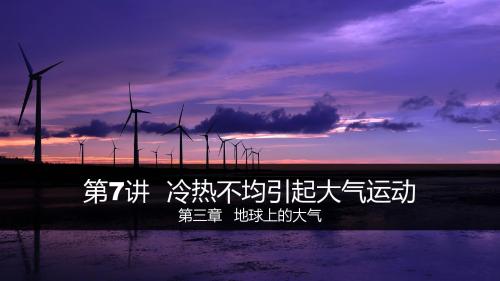 2017高考地理一轮复习必修1 第3章 地球上的大气一
