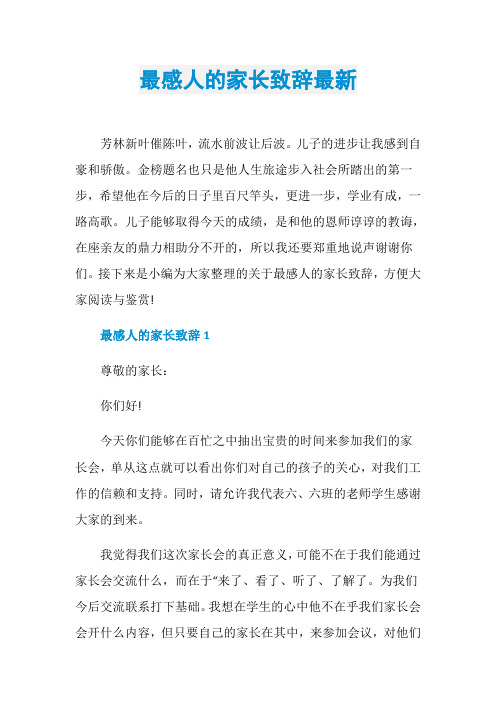 最感人的家长致辞最新