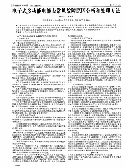 电子式多功能电能表常见故障原因分析和处理方法