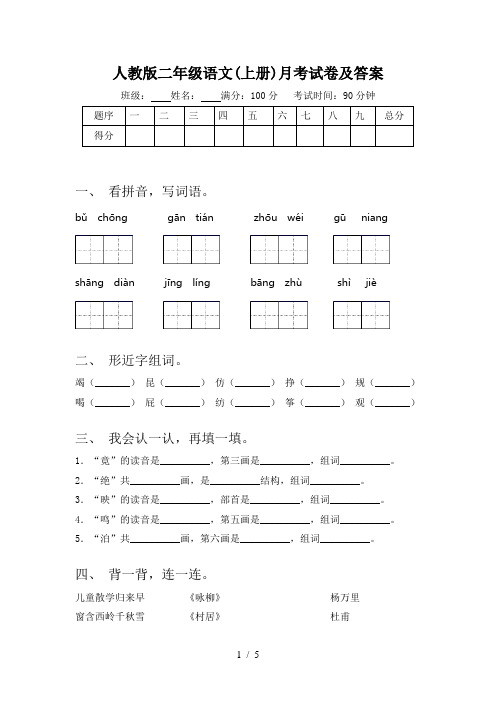 人教版二年级语文(上册)月考试卷及答案