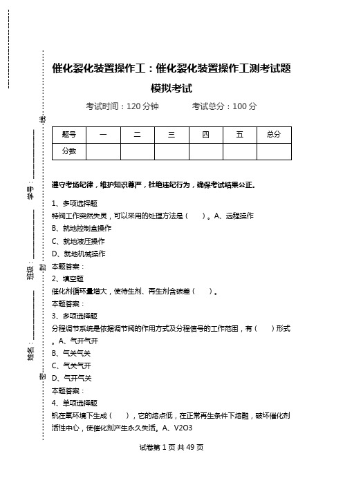 催化裂化装置操作工：催化裂化装置操作工测考试题模拟考试.doc