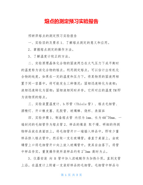 熔点的测定预习实验报告