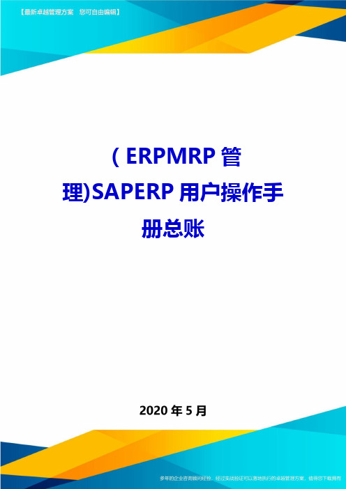 (ERPMRP管理)SAPERP用户操作手册总账