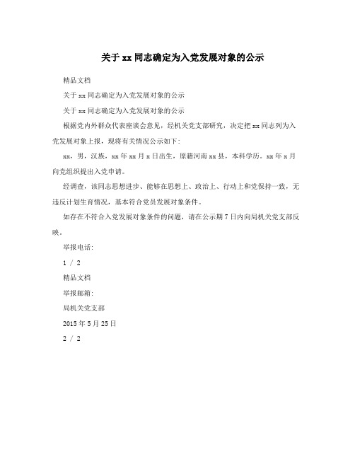 关于xx同志确定为入党发展对象的公示