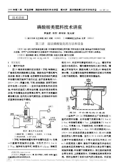 磷酸铵类肥料技术讲座第3讲湿法磷酸氨化的方法和设备