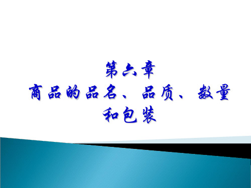 国际贸易实务之商品的品名品质数量和包装