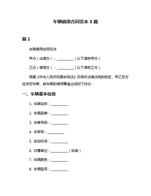 车辆借用合同范本3篇