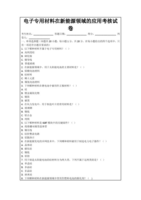 电子专用材料在新能源领域的应用考核试卷