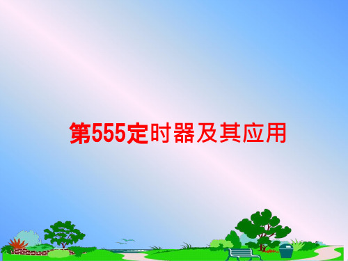 第555定时器及其应用教学ppt课件