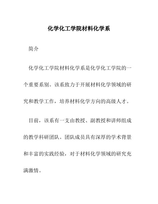 化学化工学院材料化学系