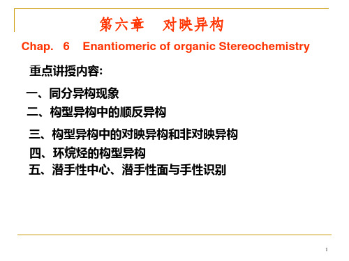 对映异构学习课件