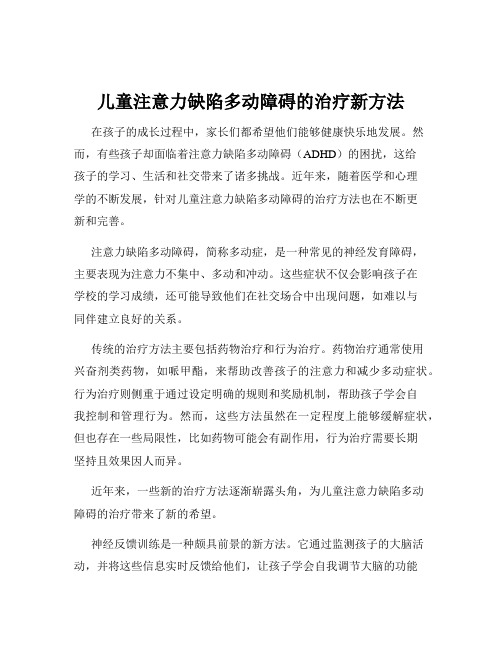 儿童注意力缺陷多动障碍的治疗新方法