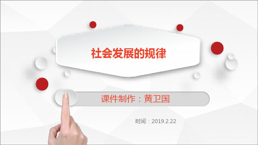 新人教版高中政治《社会发展的规律》PPT精美课件1
