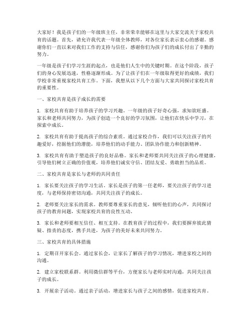 一年级教师家校共育发言稿