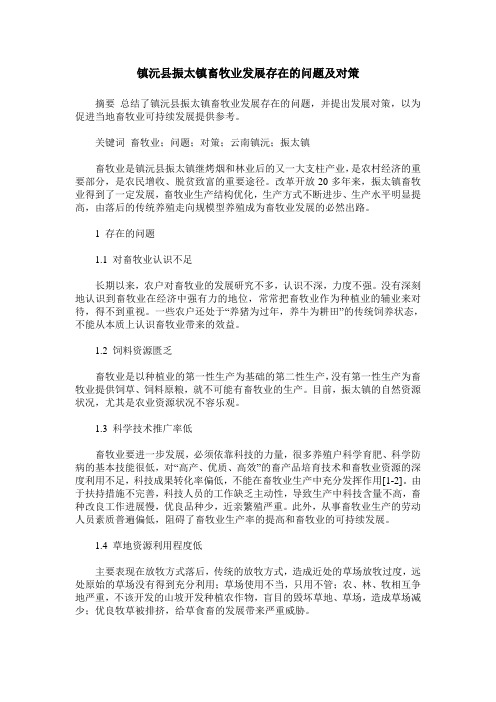 镇沅县振太镇畜牧业发展存在的问题及对策