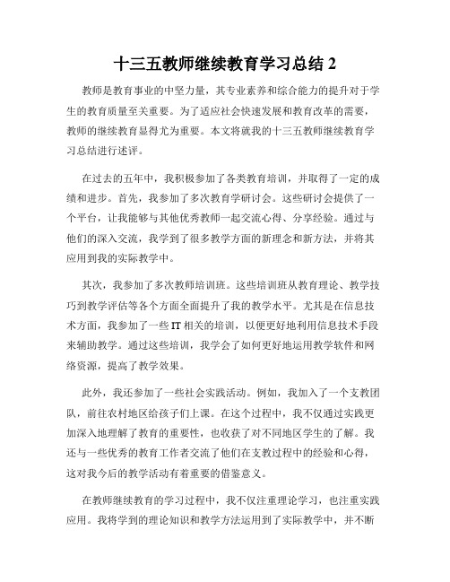 十三五教师继续教育学习总结2