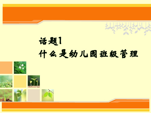 什么是幼儿园班级管理,如何管理班级幼儿生活