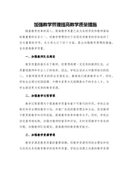 加强教学管理提高教学质量措施