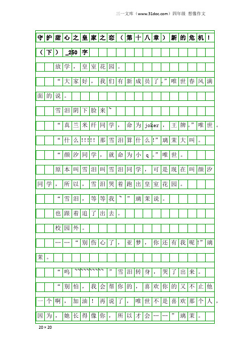 四年级想像作文:守护甜心之皇家之恋(第十八章)新的危机!(下)_250字