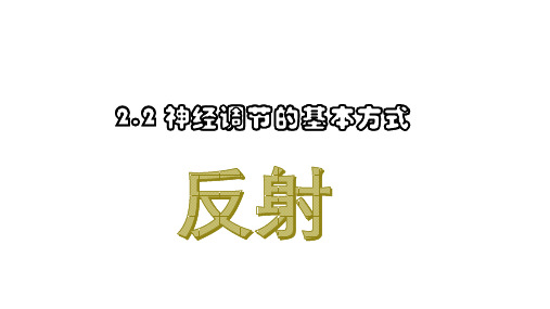 2.2 神经调节的基本方式