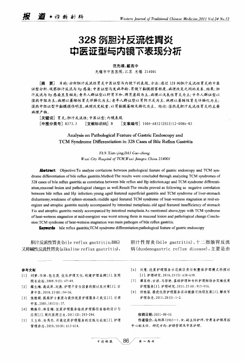 328例胆汁反流性胃炎中医证型与内镜下表现分析