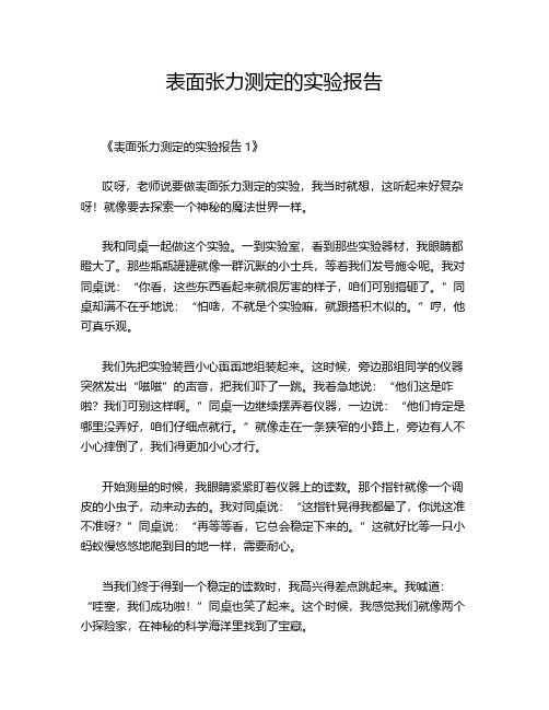 表面张力测定的实验报告