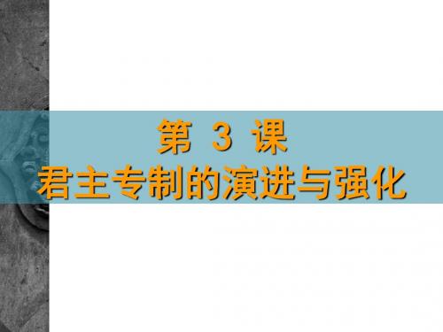 历史：1.3《君主专制政体的演进与强化》课件5(人民版必修一)