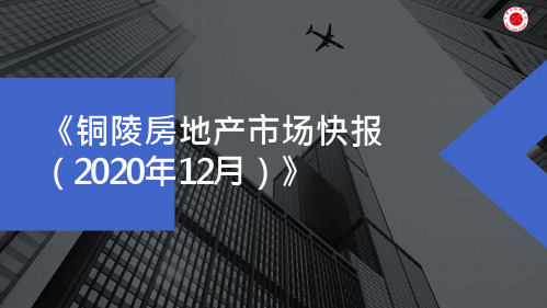 2020年12月铜陵房地产市场快报(年报)