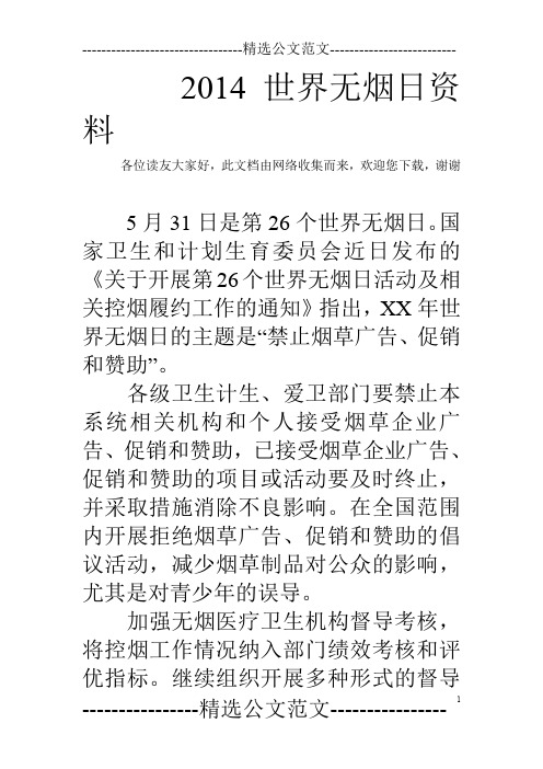 2014世界无烟日资料