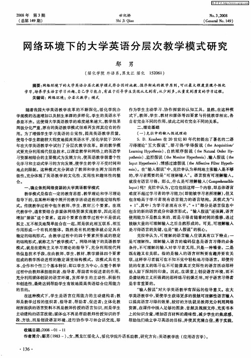 网络环境下的大学英语分层次教学模式研究