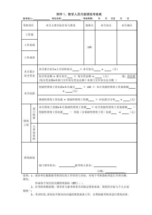 奖励性绩效考核表(教师和行政)