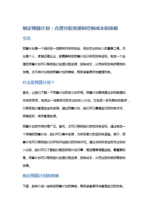 制定预算计划：合理分配资源和控制成本的策略