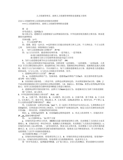 助理人力资源管理师职业道德复习资料