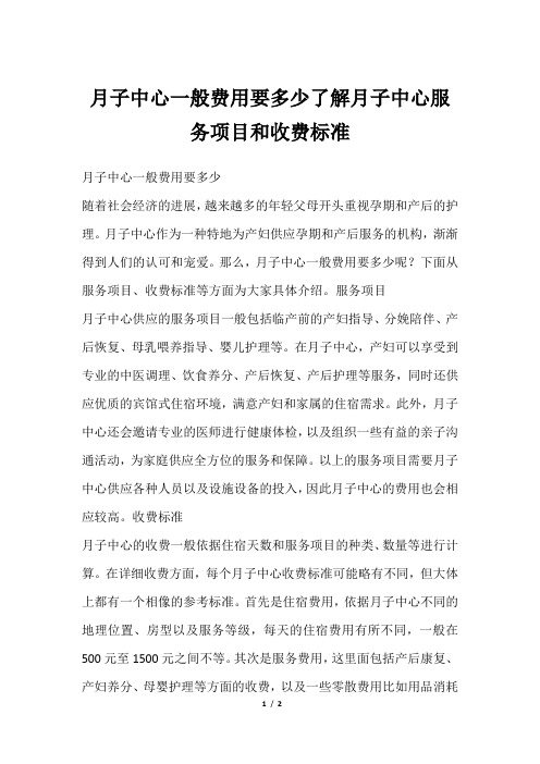 月子中心一般费用要多少了解月子中心服务项目和收费标准