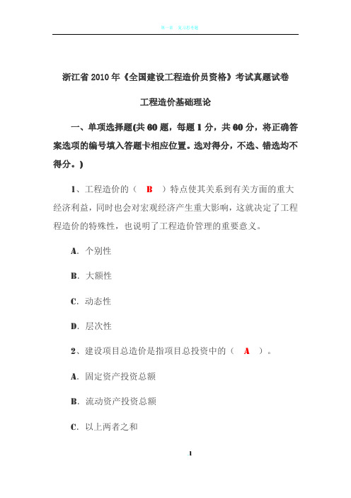 浙江省2010造价员 工程造价基础理论真题 考试真题试卷