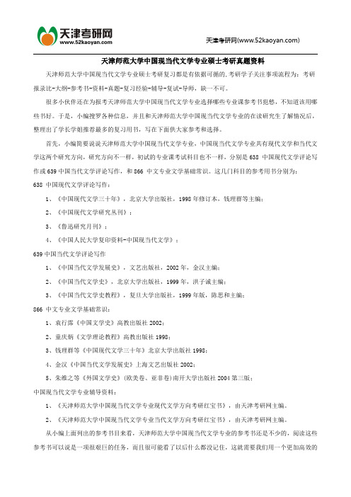 天津师范大学中国现当代文学专业硕士考研真题资料