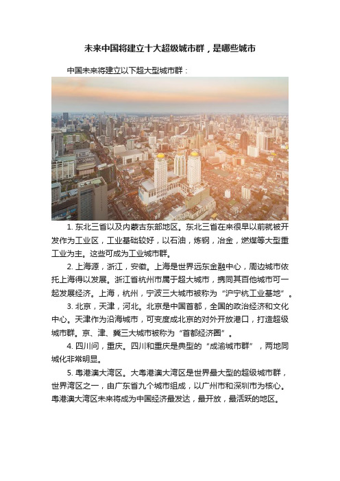 未来中国将建立十大超级城市群，是哪些城市