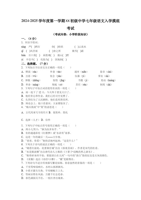 2024-2025学年度第一学期XX初级中学七年级语文入学摸底考试