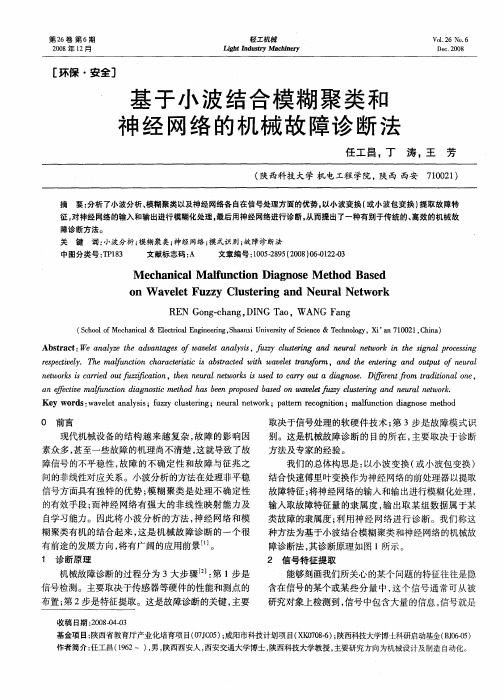 基于小波结合模糊聚类和神经网络的机械故障诊断法